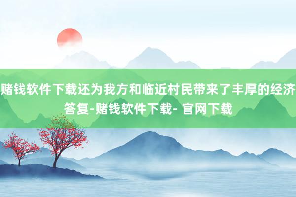 赌钱软件下载还为我方和临近村民带来了丰厚的经济答复-赌钱软件下载- 官网下载