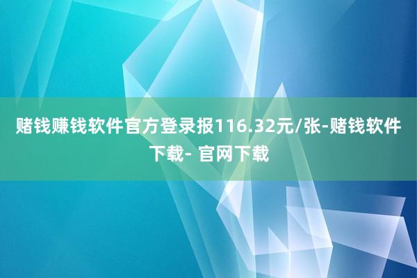 赌钱赚钱软件官方登录报116.32元/张-赌钱软件下载- 官网下载