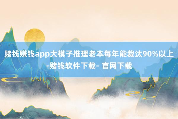赌钱赚钱app大模子推理老本每年能裁汰90%以上-赌钱软件下载- 官网下载