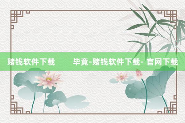 赌钱软件下载        毕竟-赌钱软件下载- 官网下载
