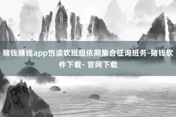 赌钱赚钱app饱读吹班组依期集合征询班务-赌钱软件下载- 官网下载
